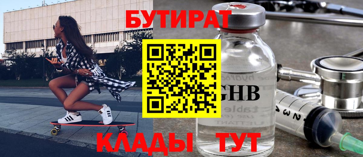 БУТИРАТ жидкий экстази Знаменск